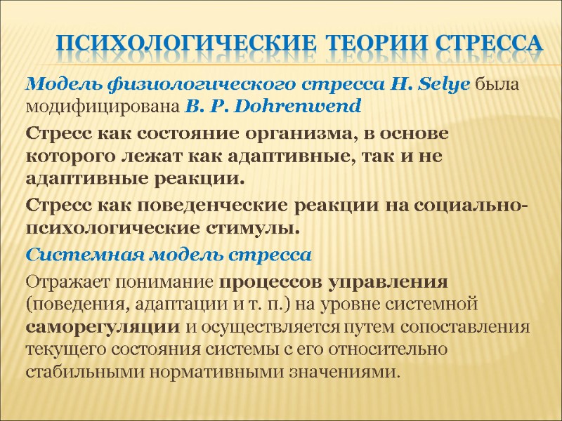 Психологические теории стресса Модель физиологического стресса Н. Selye была модифицирована В. P. Dohrenwend Стресс